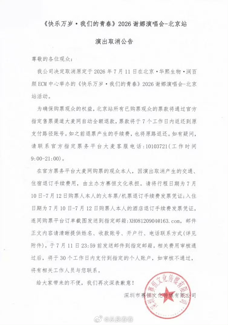 谢娜北京演唱会取消了，这是咋了？ 