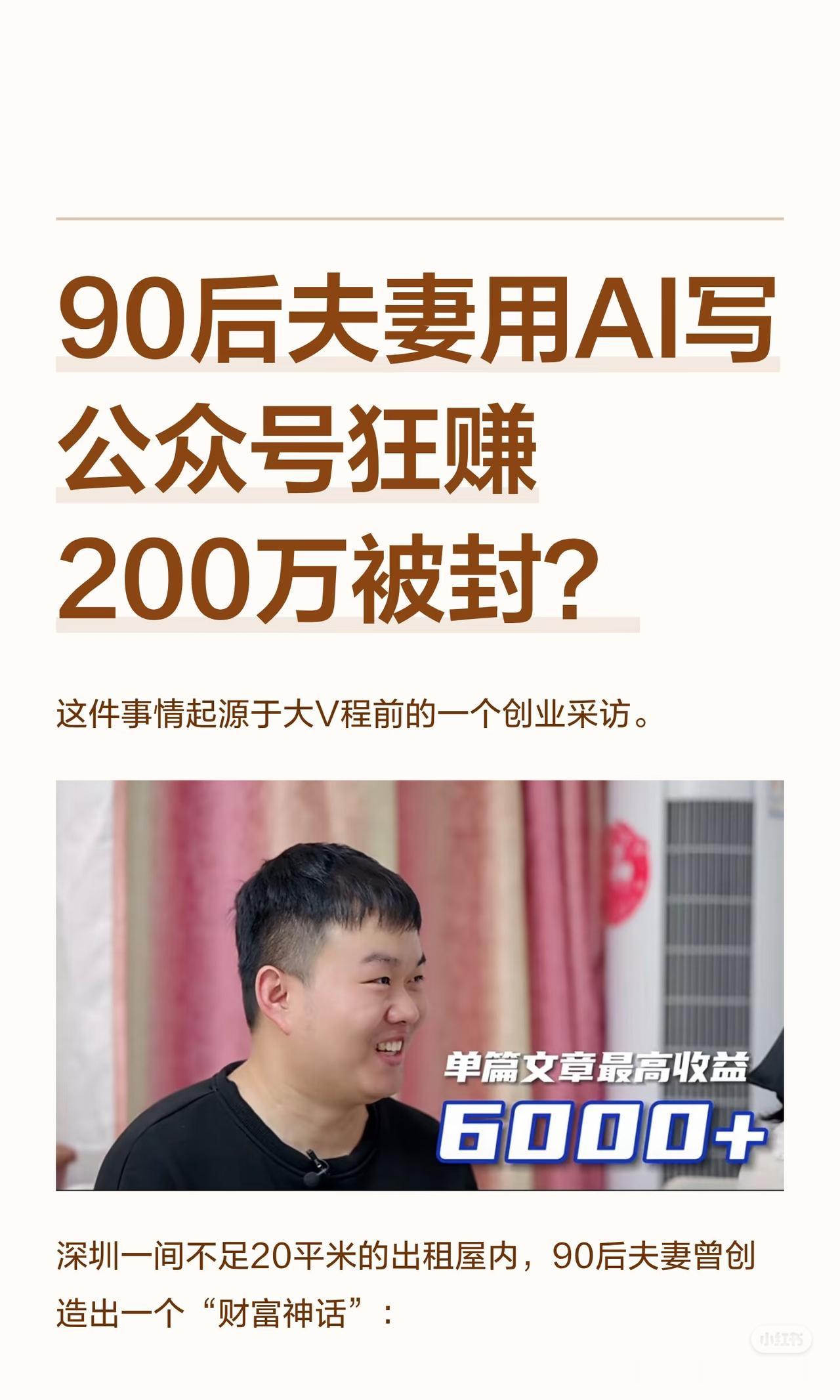 揭秘真相：90后夫妻用AI写公众号狂赚200万被封？真相全拆解
 
结论：事件真