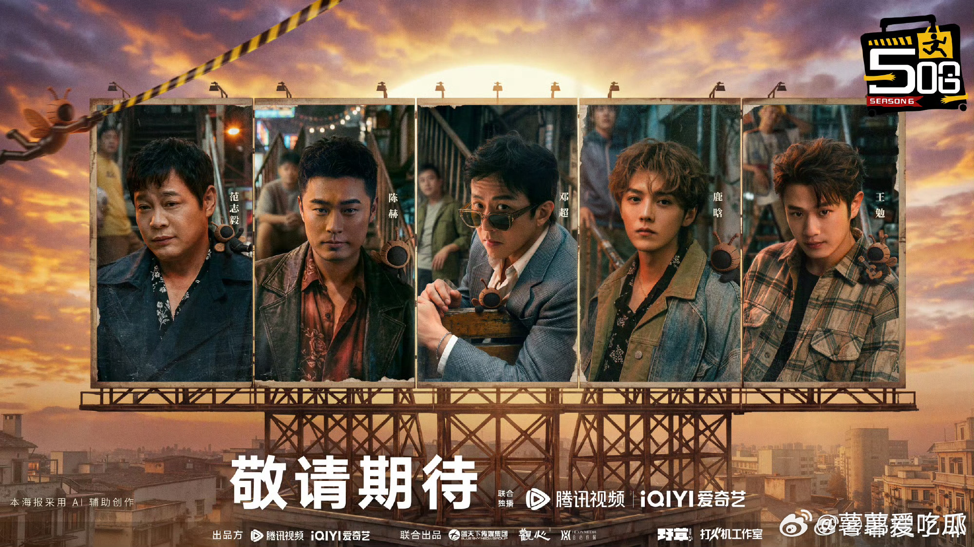 五哈6阵容终于官宣！超赫鹿合体直接爷青回，邓超陈赫鹿晗一聚，那味儿瞬间回来了。范