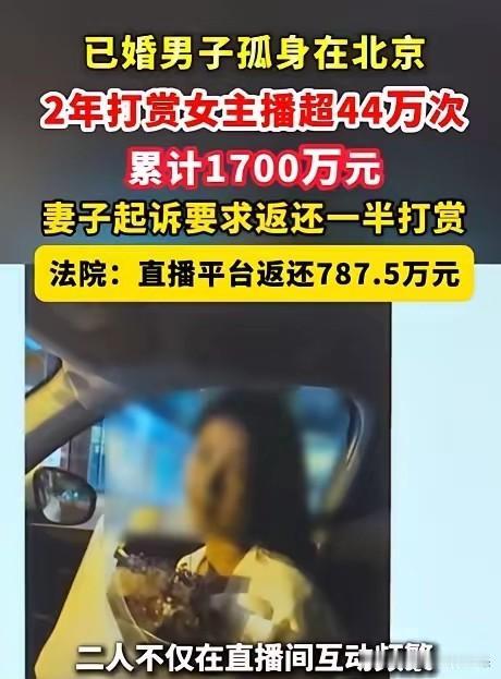北京一男子，两年给同一个女主播打赏44万次，总共花了1700多万。
单月最高打赏