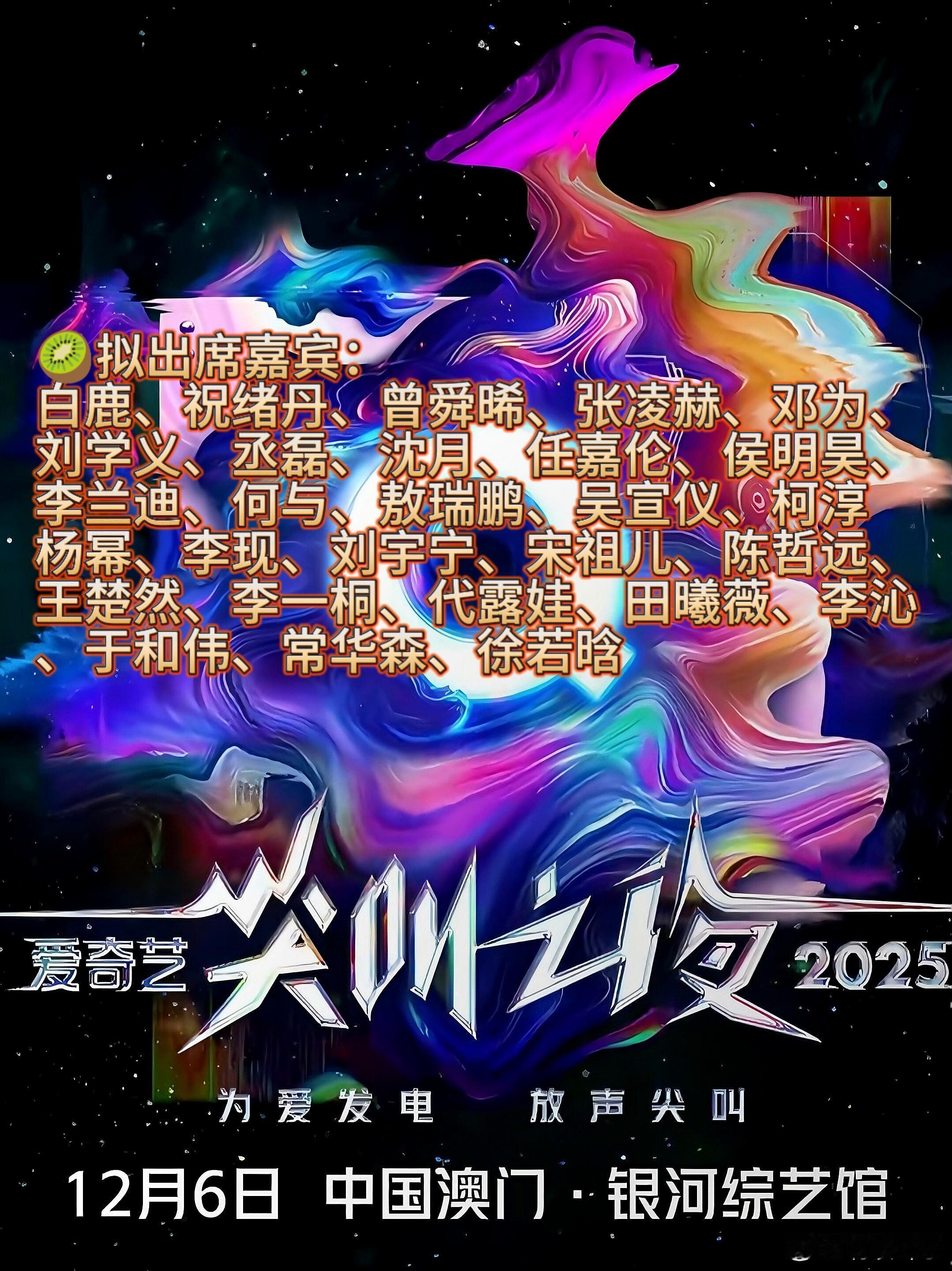 12.6 2025爱奇艺尖叫之夜·澳门即将开启12月6日，邀你共赴中国澳门解锁桃