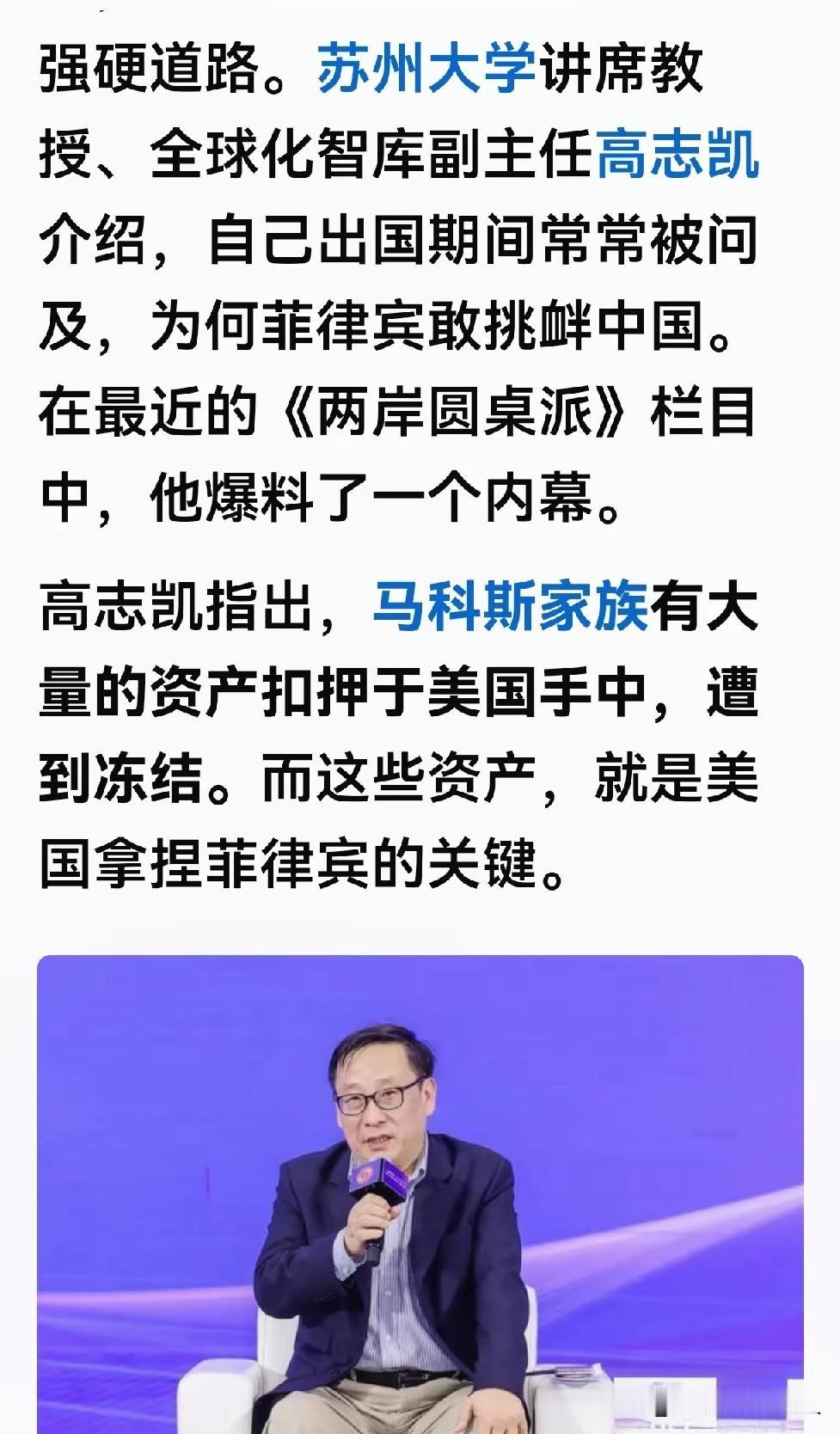 高志凯教授的爆料，一句话戳破了菲律宾挑衅中国的真相：马科斯家族的大量资产被美国冻