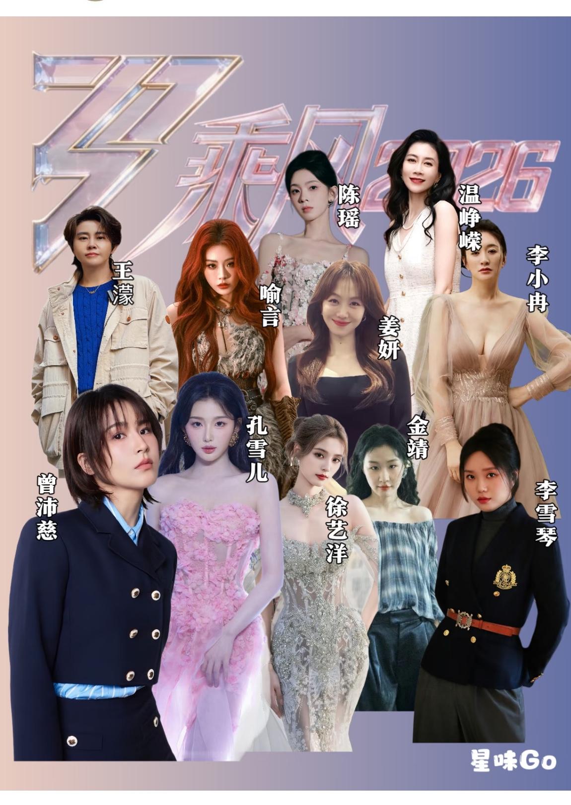 看了浪姐2026的选曲安排，瞬间就对节目组的巧思起了敬意。不管外界怎么质疑跨界演