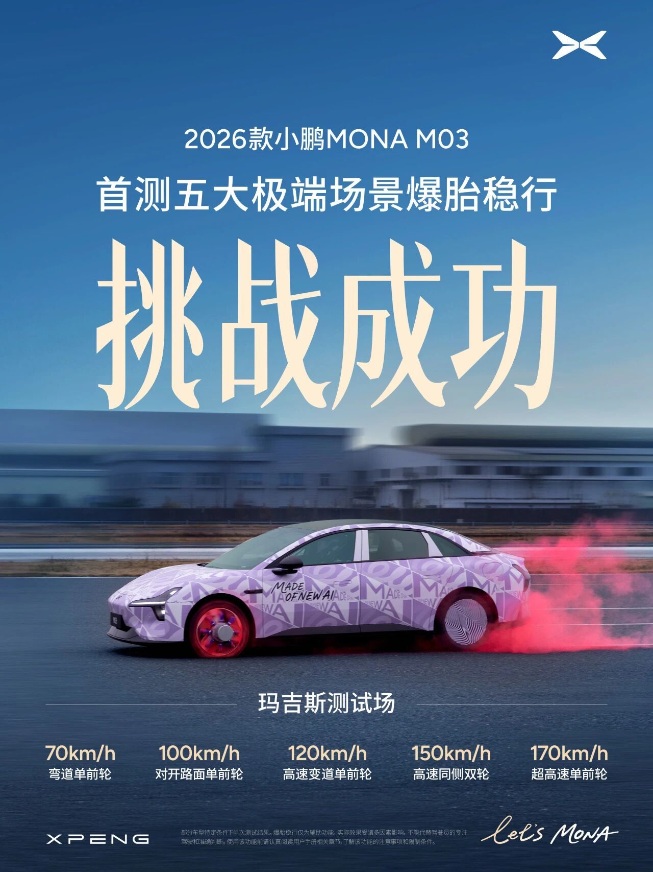 2026款小鹏MONA M03上市！首测五大极端全场景爆胎稳行-70km/h弯道
