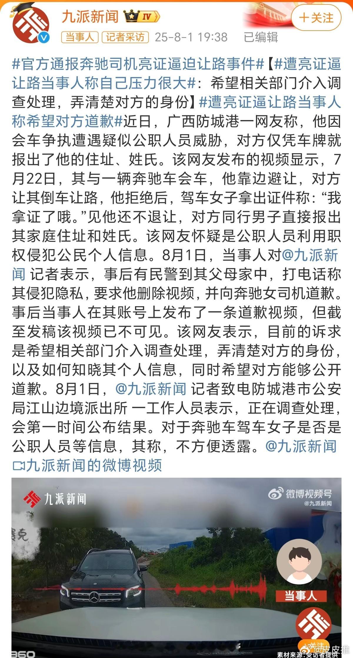官方通报奔驰司机亮证逼迫让路事件公权力不能被私用！这位奔驰亮证姐太嚣张了，有关部