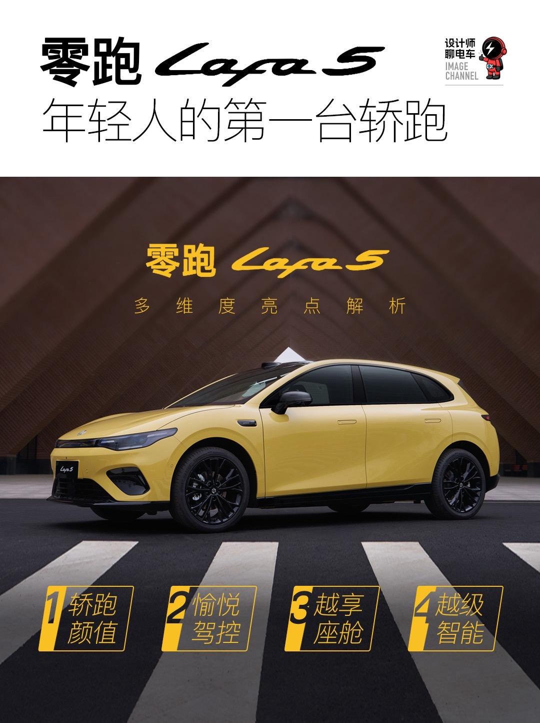 零跑Lafa5预售发布会详细解读。刚看完零跑Lafa5发布会，这台集颜...