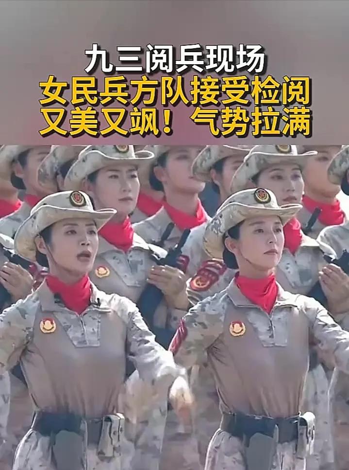怪不得阅兵式女民兵方队看起来都那么英姿飒爽，原来挑选条件那么高！在中国人民抗日战