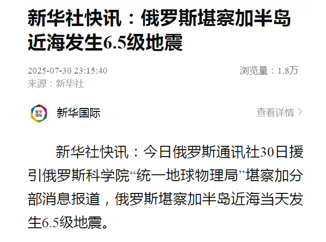 【#俄罗斯堪察加半岛近海6.5级地震# ​​​】今日俄罗斯通讯社30日援引俄罗斯