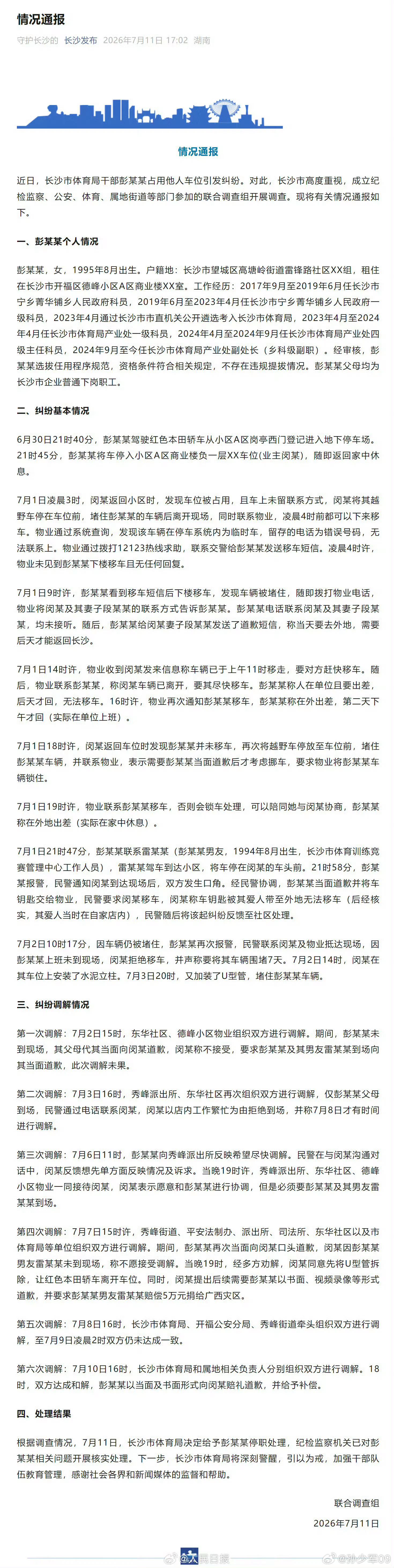 全程看下来这个彭某确实挺霸道的，被处理不冤长沙市体育局干部彭某某被停职