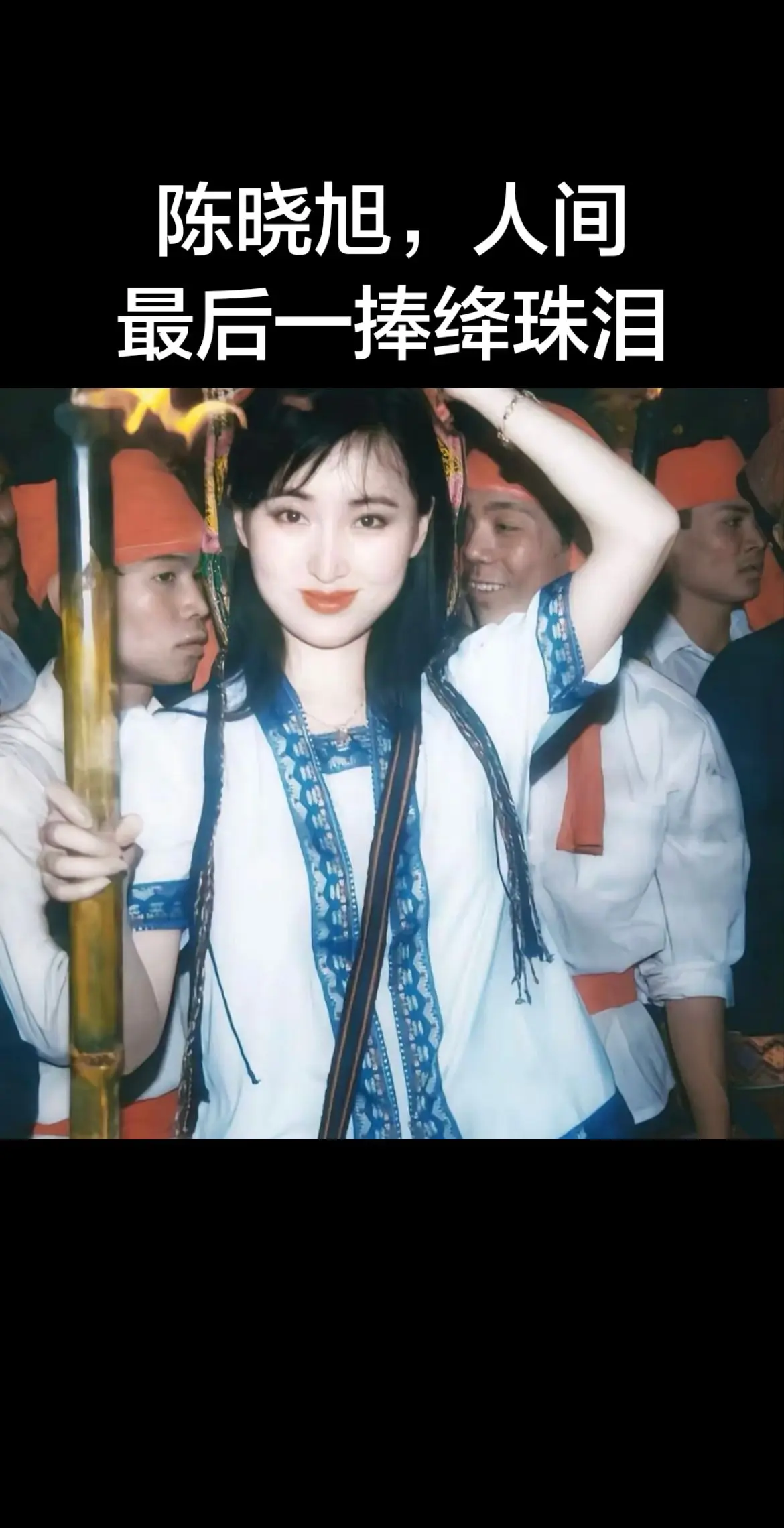 质本洁来还洁去，人间再无陈晓旭。87版《红楼梦》播出三十多年，无数翻拍...