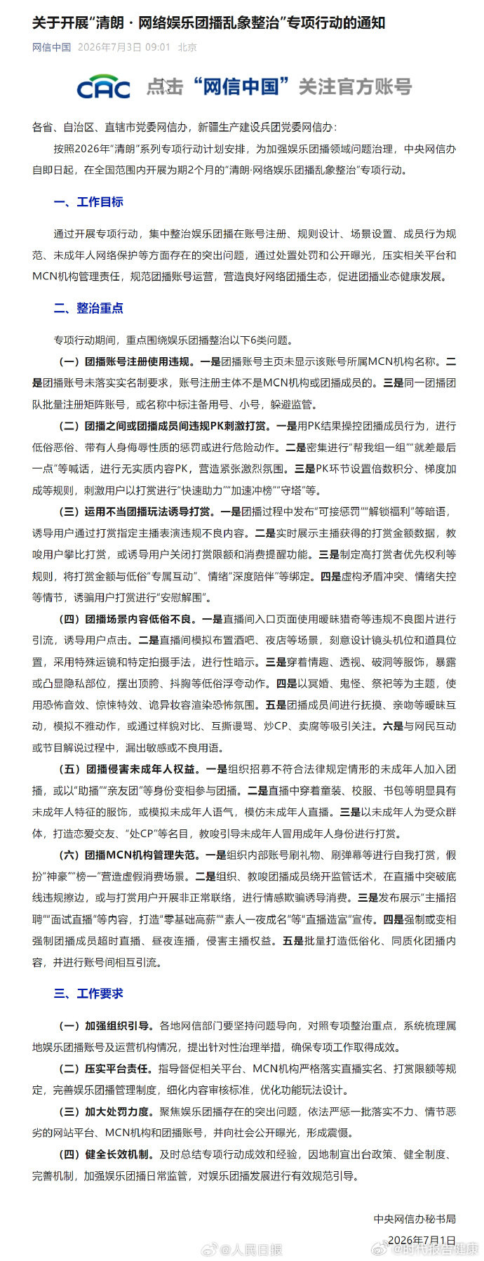 整治团播非正常联络打赏用户整治团播6类问题【网信办：关于开展“清朗・网络娱乐团播