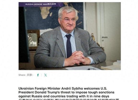 乌克兰外长放话：乌克兰愿结束战争，但美国必须对中国实施严厉制裁！根据乌克兰媒体报