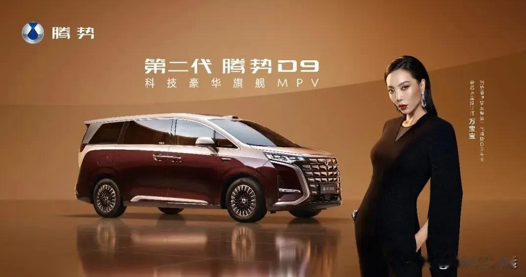 发布会是第一天晚上开的，交付是第二天就进行了。第二代腾势D9发布后，腾势方面就立