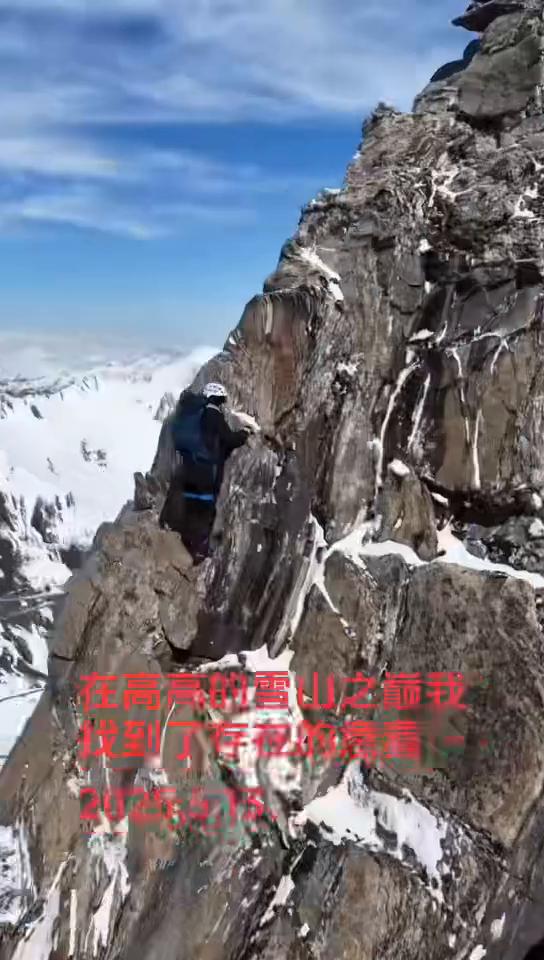 在高高的雪山之巅我找到了存在的意义。
2025.5.13。