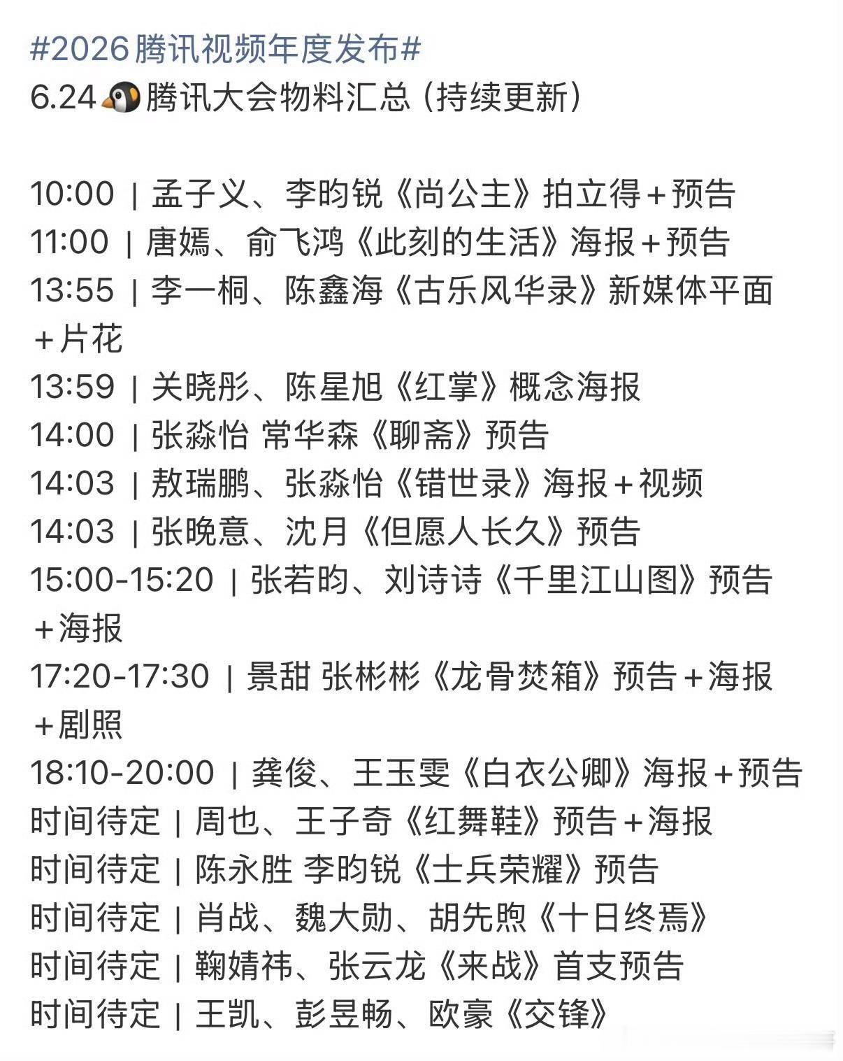 明天腾讯招商大会物料汇总，待播大剧最多的一个平台来了