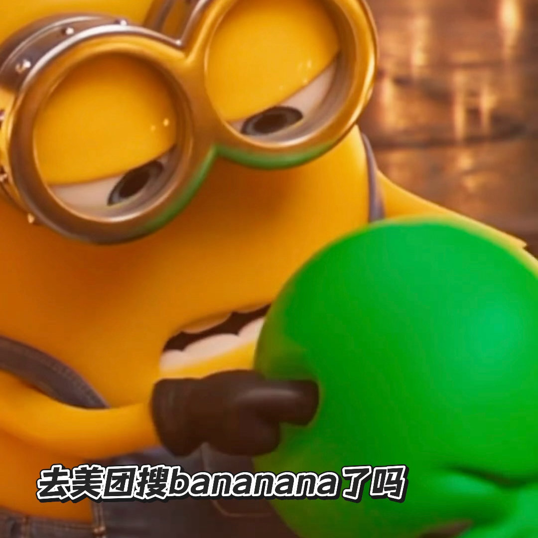 小黄人已经这么地狱了吗我我我，我已在美团上搜【bananana】攒香蕉兑换了小黄