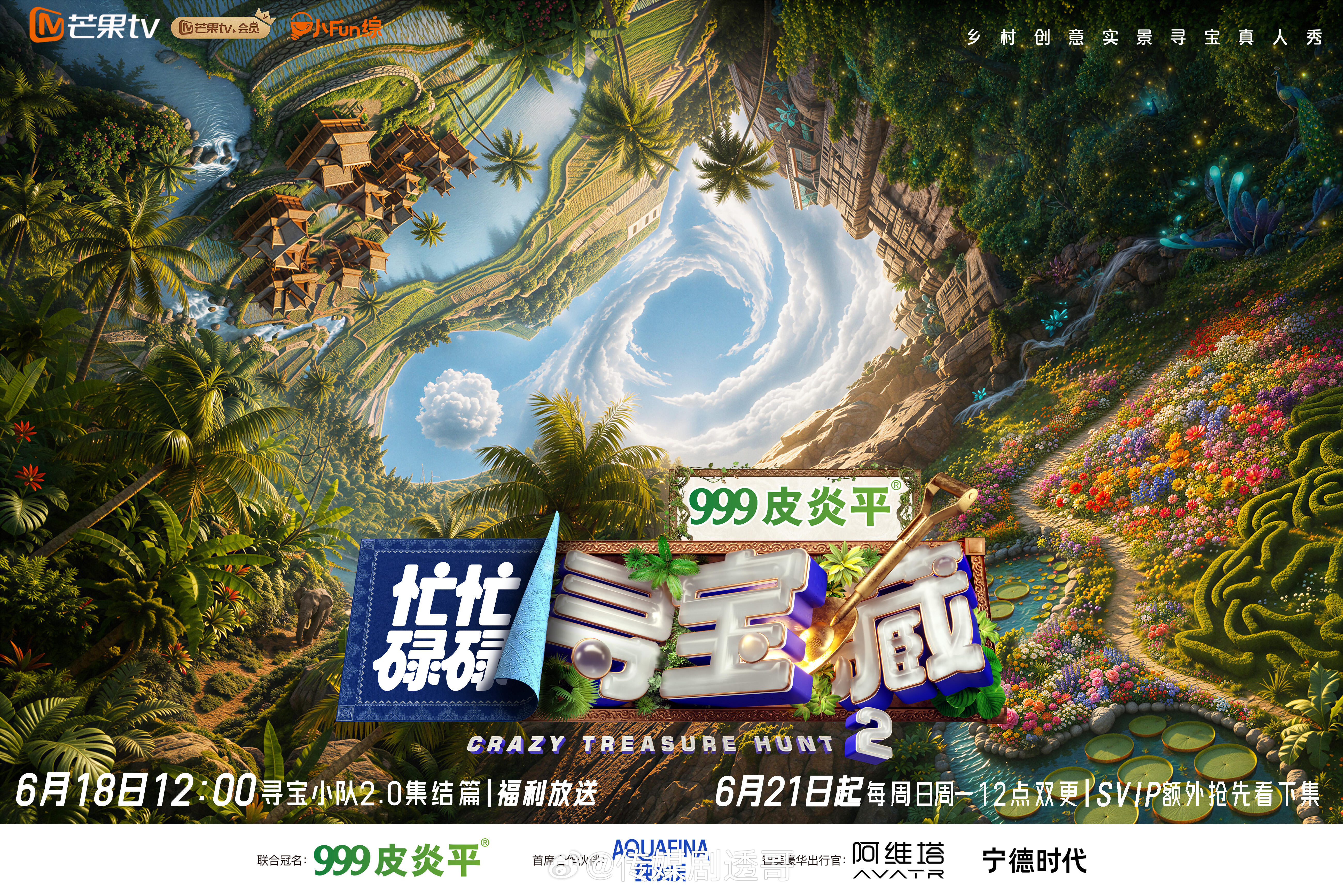 忙忙碌碌寻宝藏第二季，四家客户联合冠名：999皮炎平首席合作伙伴：纯 水 乐智美
