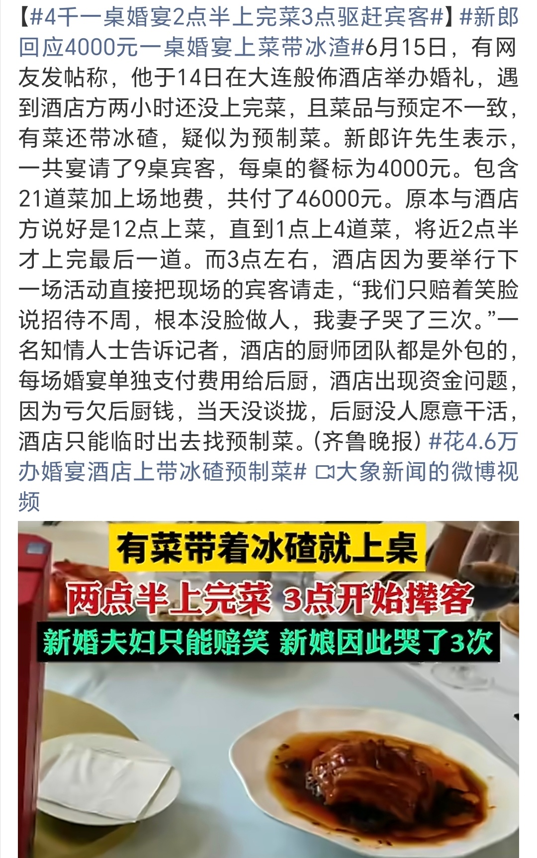 新郎回应4000元一桌婚宴上菜带冰渣碰到这种情况欲哭无泪啊，关键还是婚宴上，首先