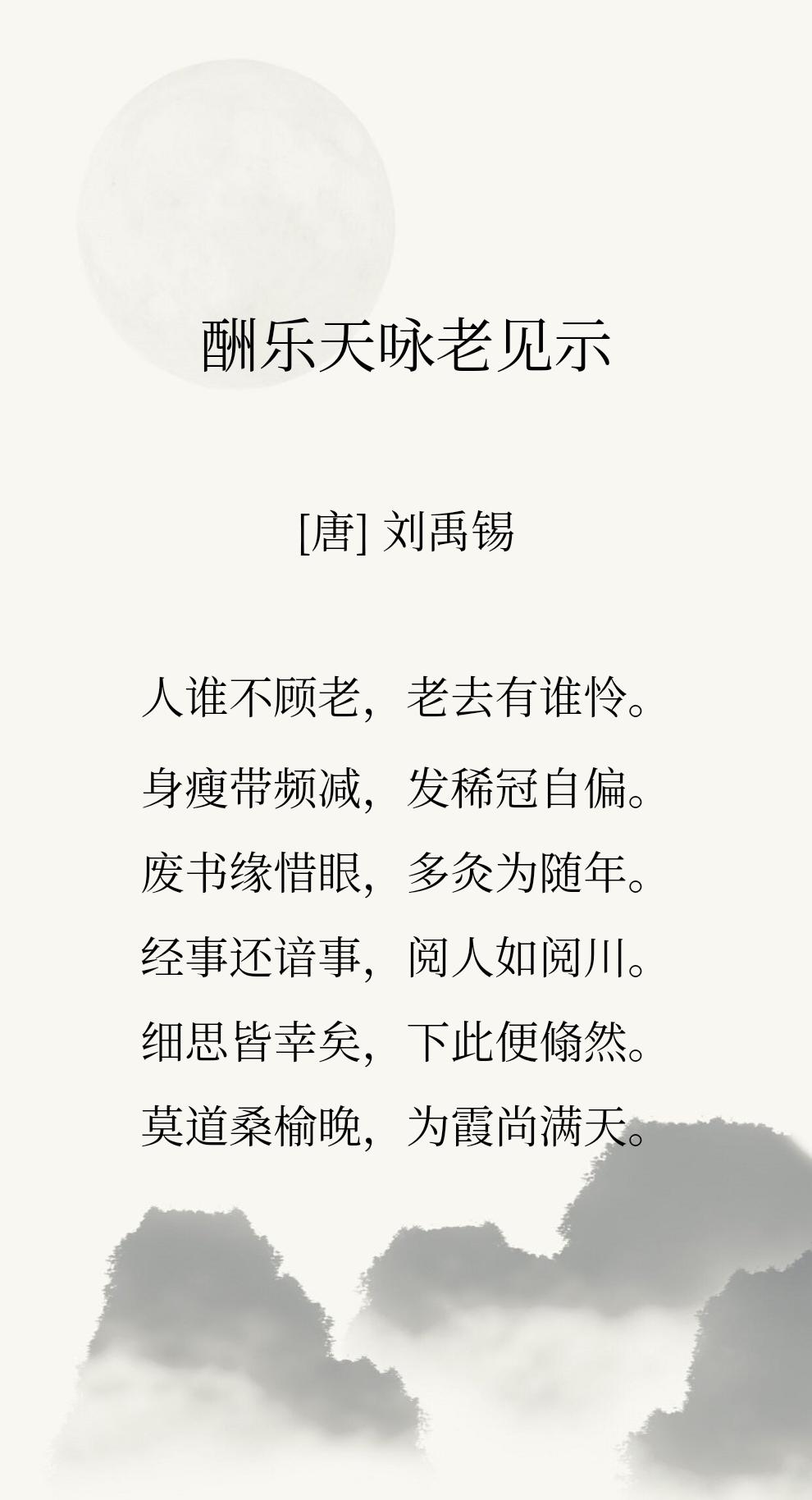 晚年的刘禹锡和白居易，还能写诗互相慰藉，何尝不是另一种幸福呢？

白居易晚年寓居