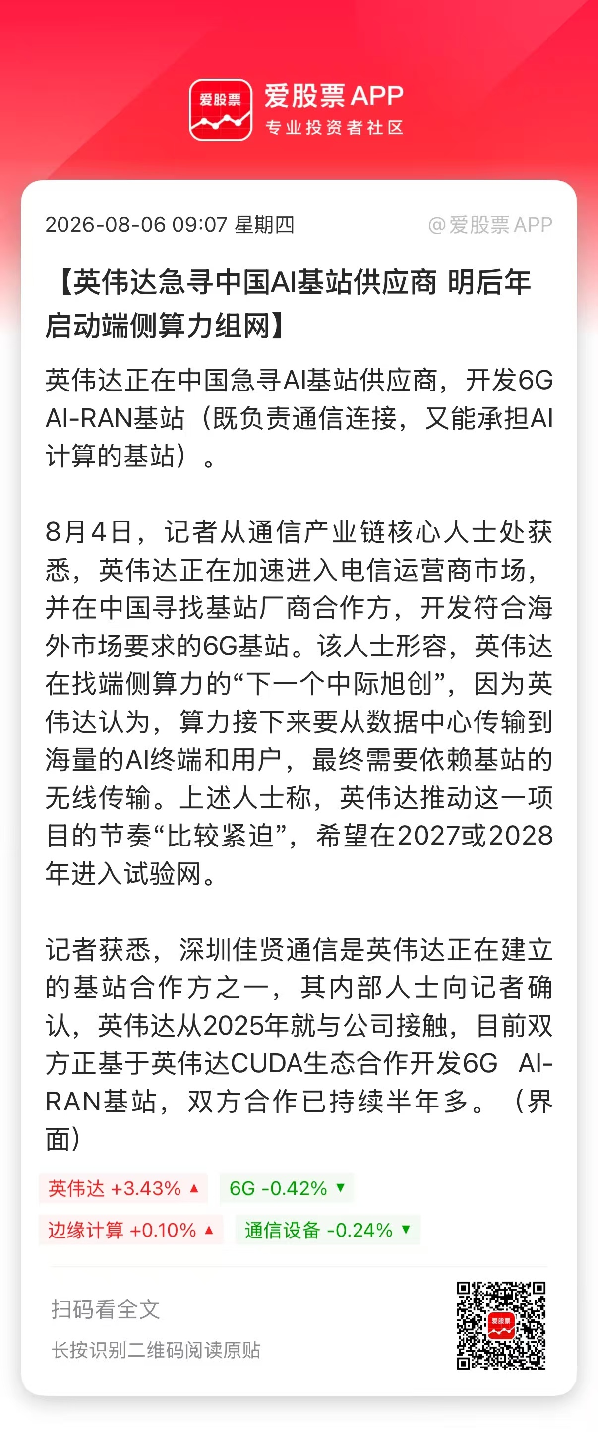 【英伟达急寻中国AI基站供应商 明后年启动端侧算力组网】英伟达正在中国急寻AI基