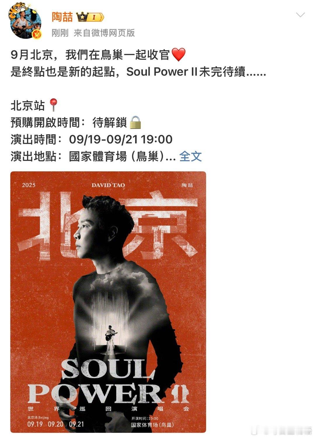 陶喆北京演唱会 你让我等的好辛苦😭Soul Power II 2025世界巡回