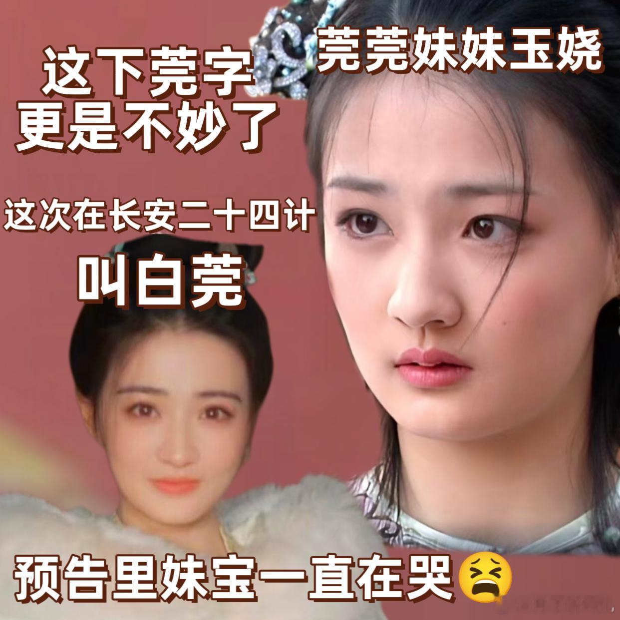 玉娆你姐没告诉你莞字不好吗大胖橘预言成真！莞字自带虐感，白莞命运太坎坷！长安二十