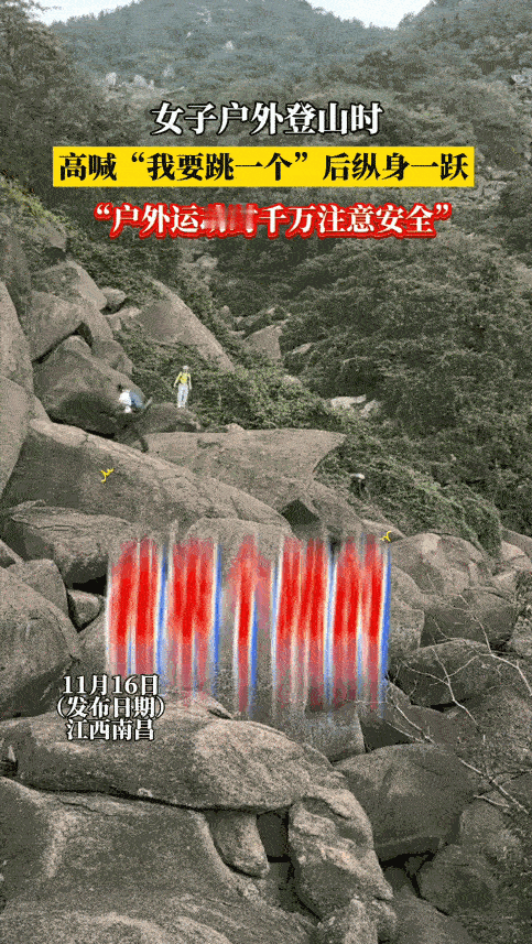 “丢人丢大了！”11月16日，江西宁乡，一女子爬山时，大喊一声“我来个跳的”，随