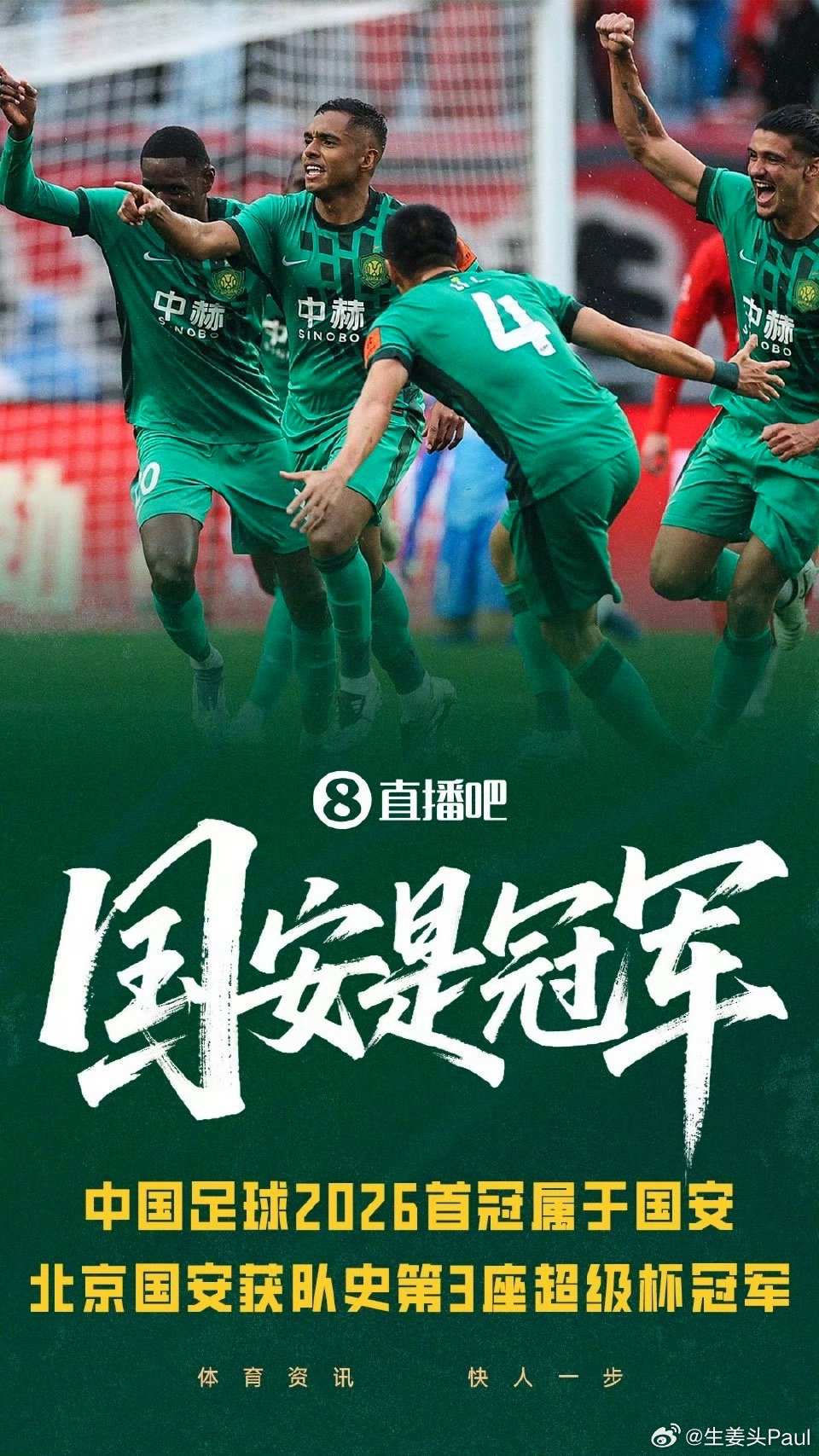 时隔23年再夺超级杯冠军！国安队史超级杯第3冠，追平大连历史第32026中国足球