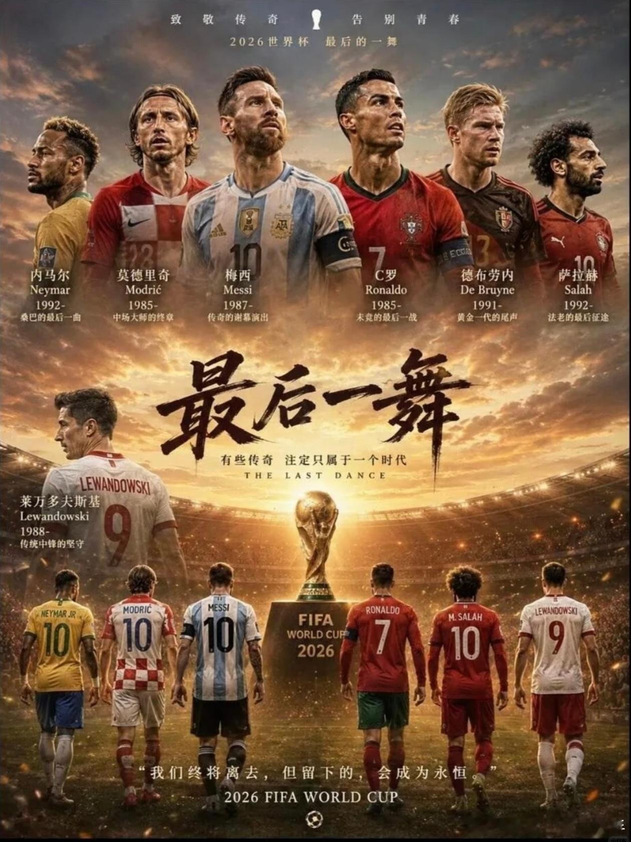 有些传奇，注定只属于一个时代，诸神黄昏要来了，一代人的青春也将随之而去。世界杯