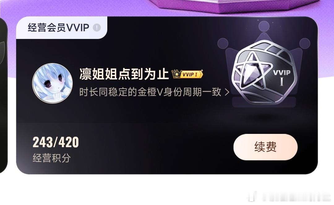 vvip再见了 svip我来了 