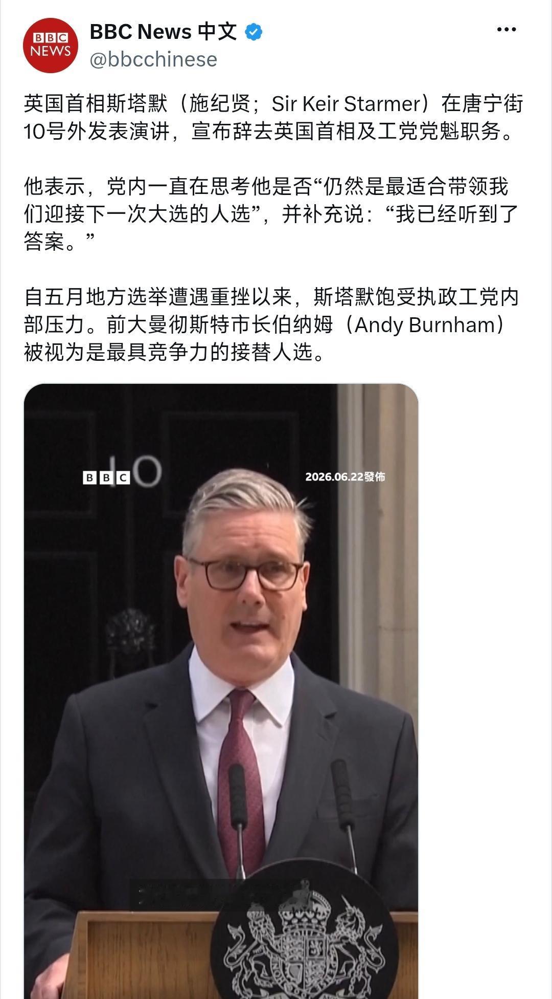 BBC中文网今晚（6月22日晚）报道：“英国首相斯塔默在唐宁街10号外发表演讲，