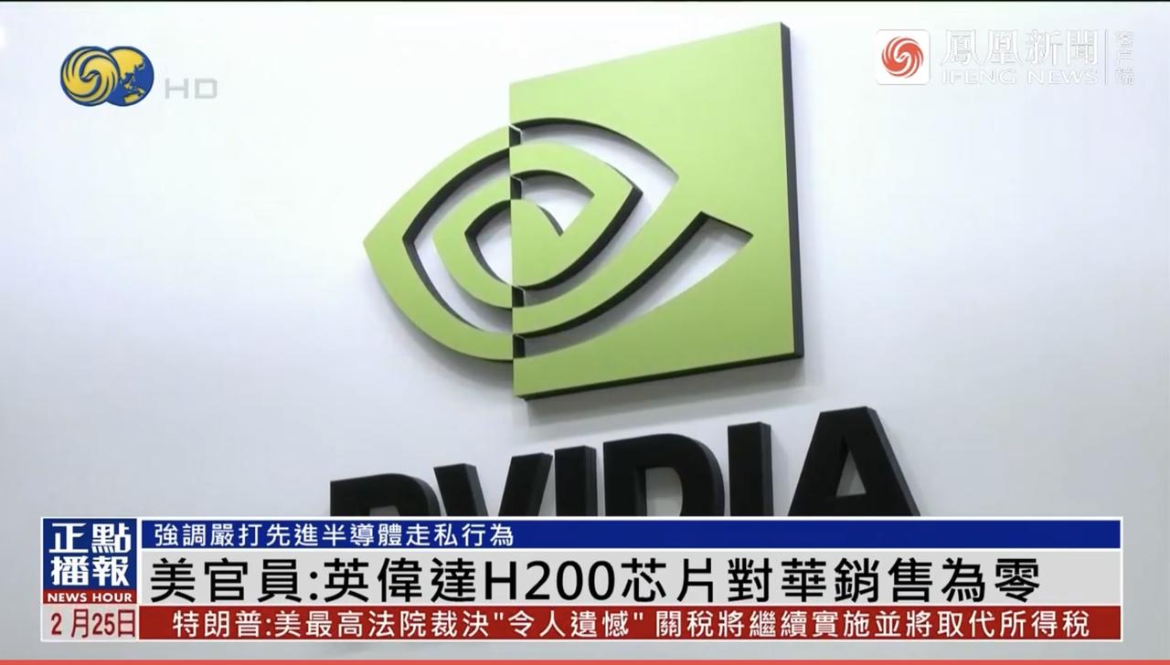 美官员证实：批准H200对华出口两个月，一块未售
         2月24日，