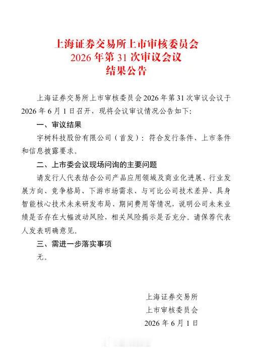宇树科技 IPO 首发过会拟募资 42.02 亿元，主要用于 4 大项目。招股书