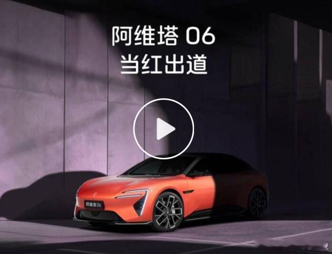 阿维他 E16 官宣车型名为阿维塔 06，这配置看起来也不低啊。 