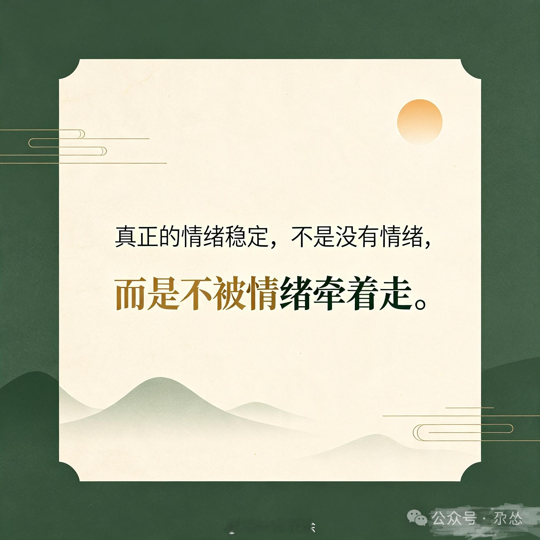 微言真正的情绪稳定是什么样的  真正的情绪稳定，不是没有情绪， 而是不被情绪牵着