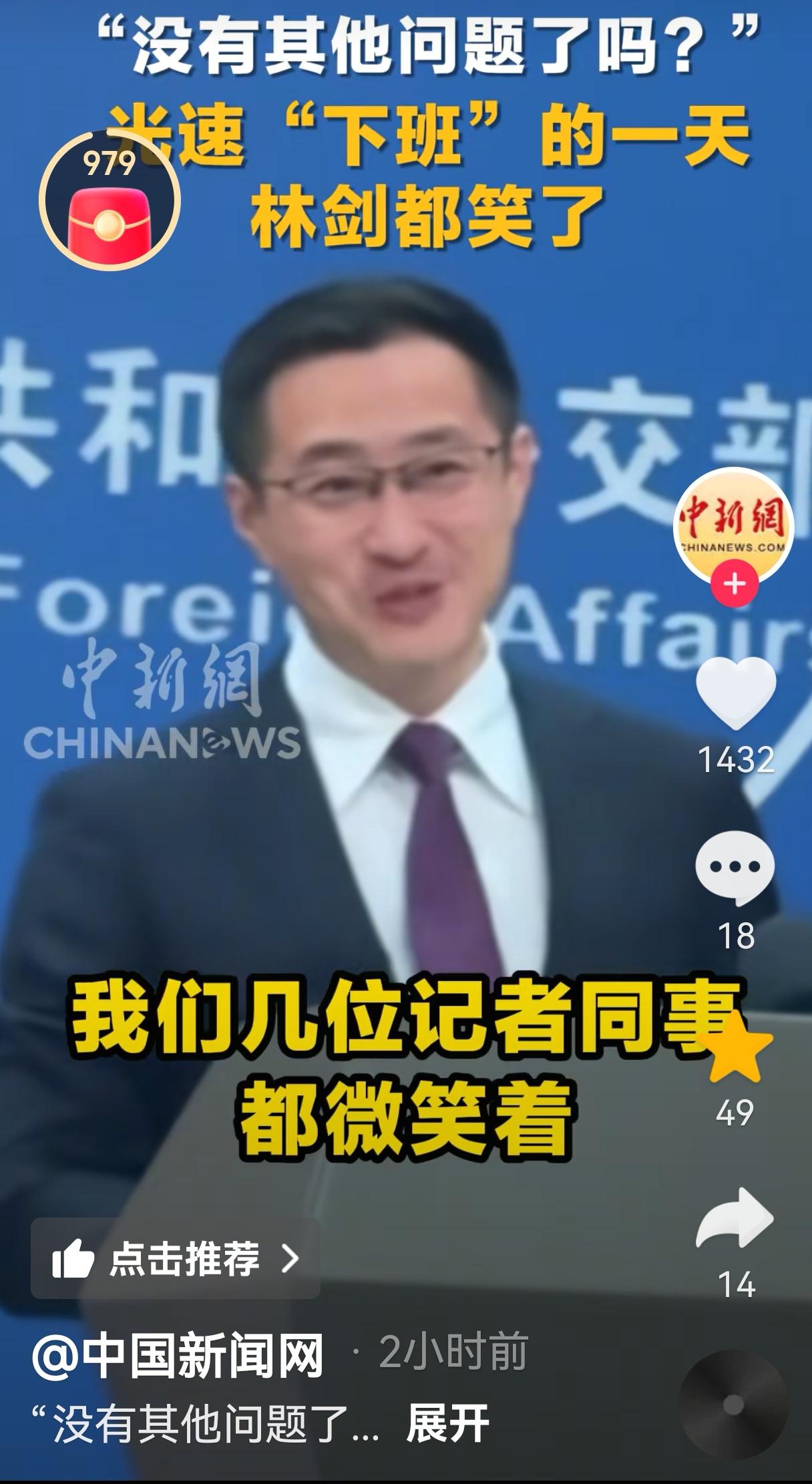 今天外交部发言人林剑下了个早班，开心坏了，嘴都合不拢啦。今天下午外交部例行记者会