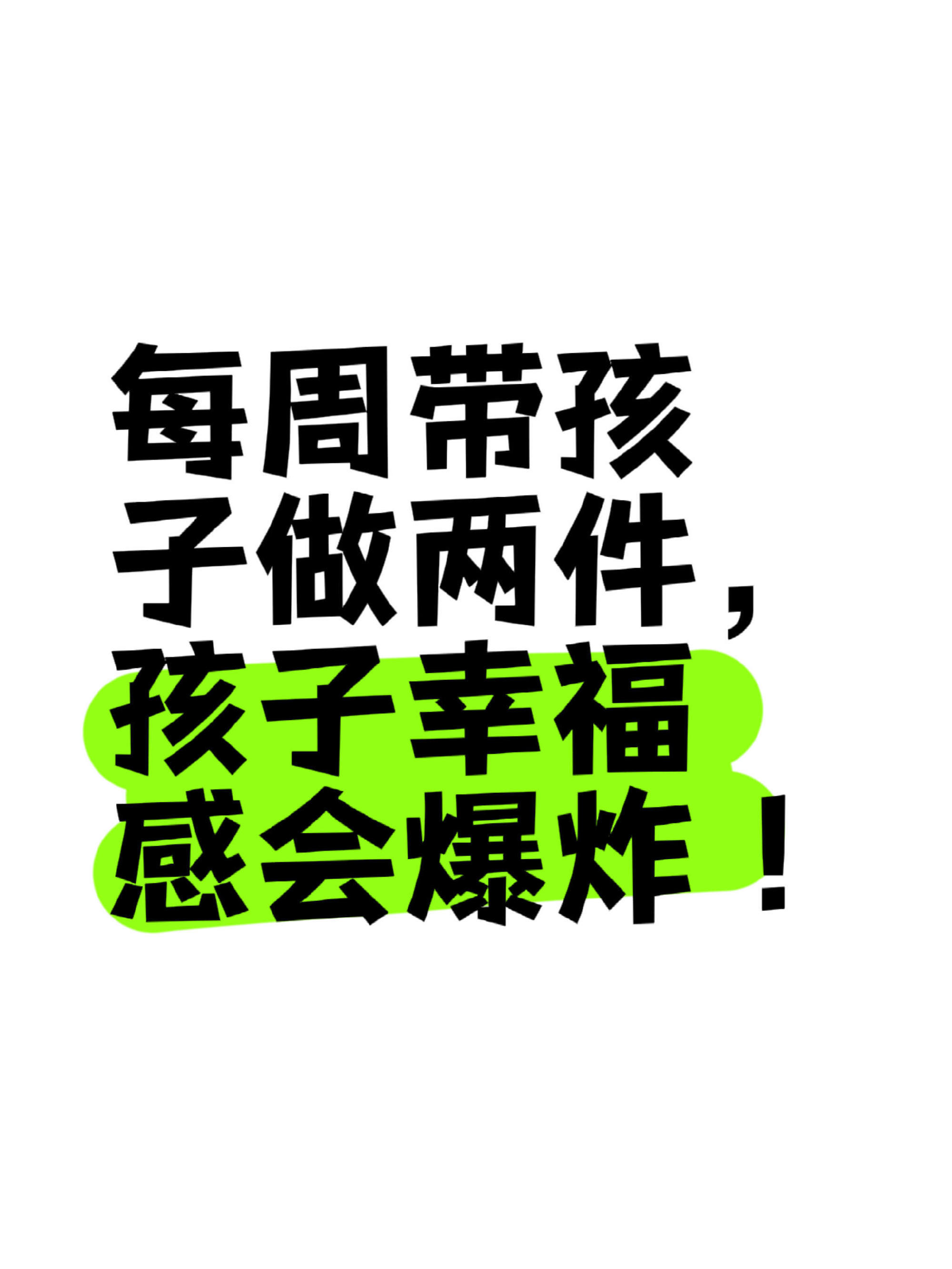 每周带孩子做两件，孩子幸福感会爆炸！ ​​​