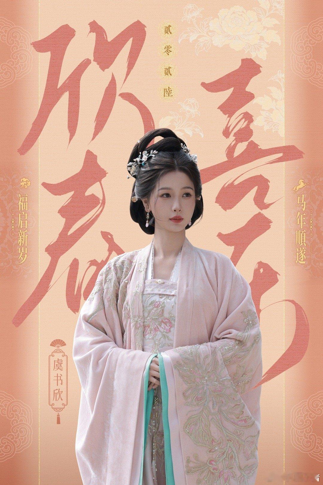 虞书欣《云初令》新年海报，和主母一起祝大家欣春喜乐