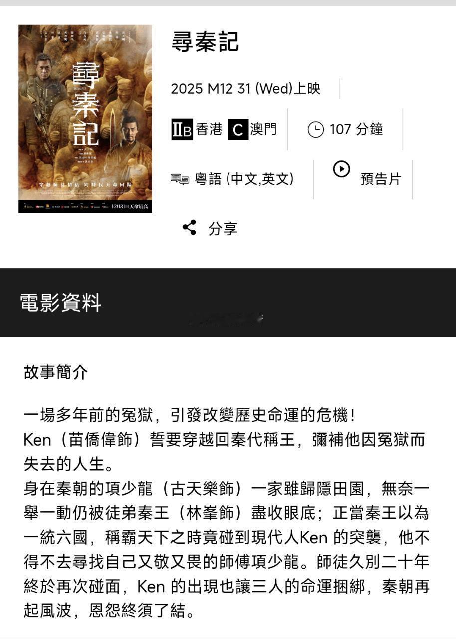 据中国香港地区显示，电影《寻秦记》片长107分钟 预计提前一周，也就是明天开启预