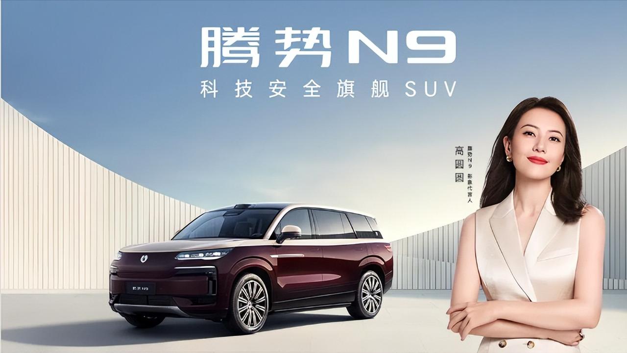 高圆圆选它有原因！腾势N9 2.0T插混+1330km续航




国民女神高圆