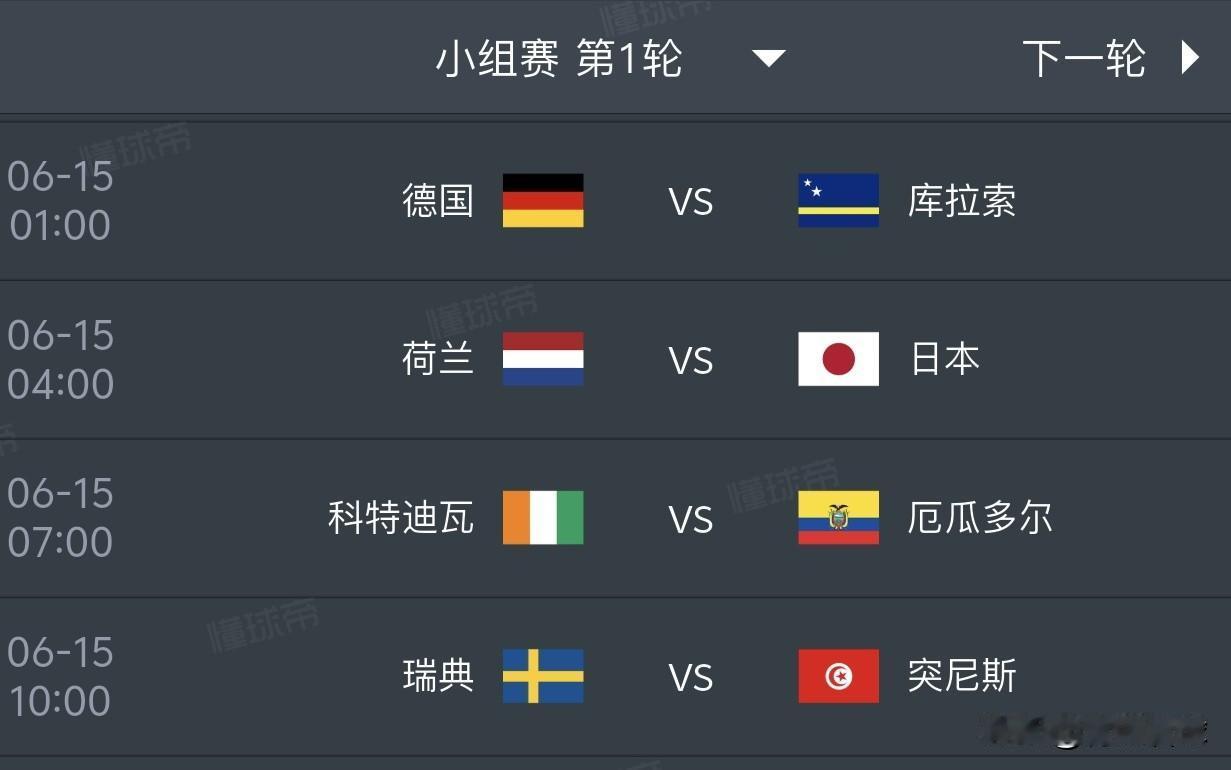 2026美加墨世界杯小组赛预测（6月15日）
1，德国5比0库拉索
2，荷兰1比