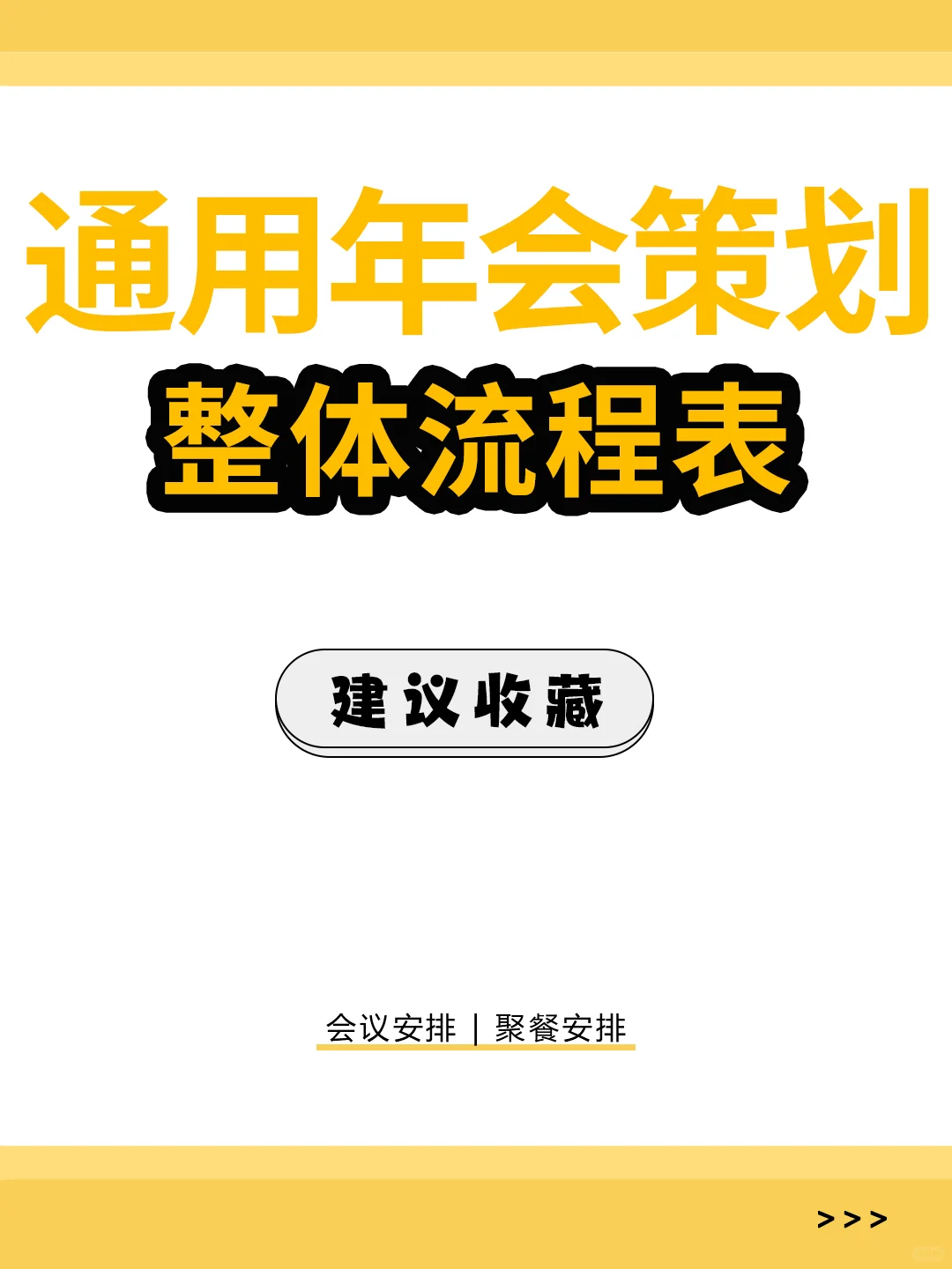 办年会必备流程表，行政HR来抄作业‼️
