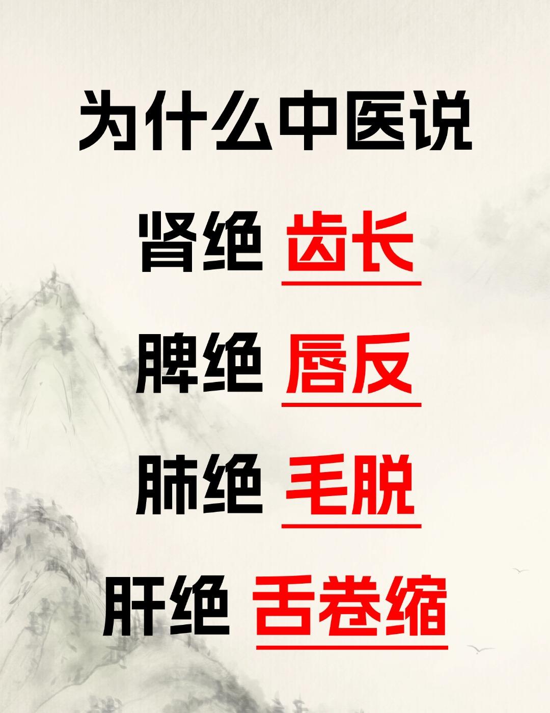 为什么中医说：肾绝齿长，脾绝唇反，肺绝毛脱，肝绝舌卷缩，一次说清楚！[谢谢][谢
