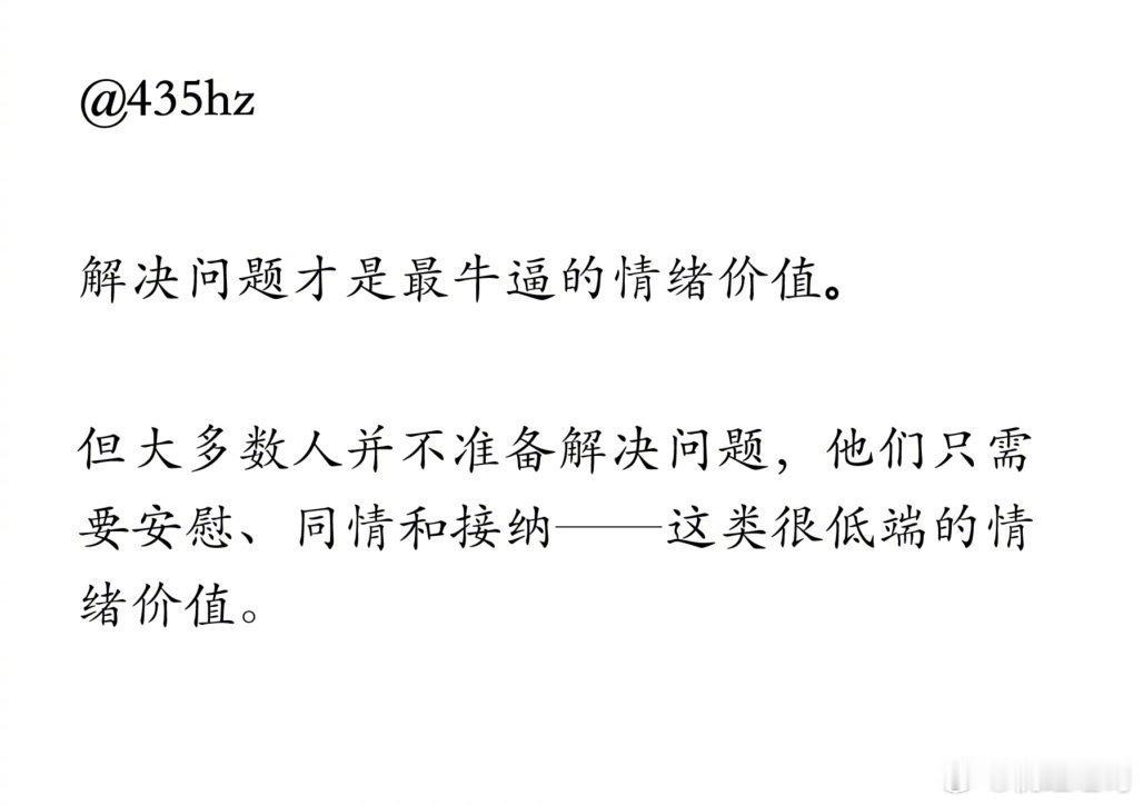 解决问题才是最牛逼的情绪价值 