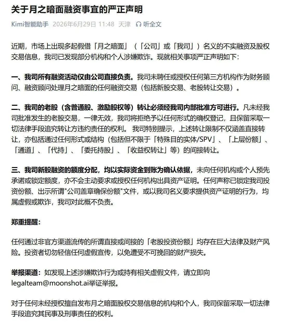 6月29日，月之暗面发布融资事宜声明。

月之暗面称，近期，市场上出现多起假借月