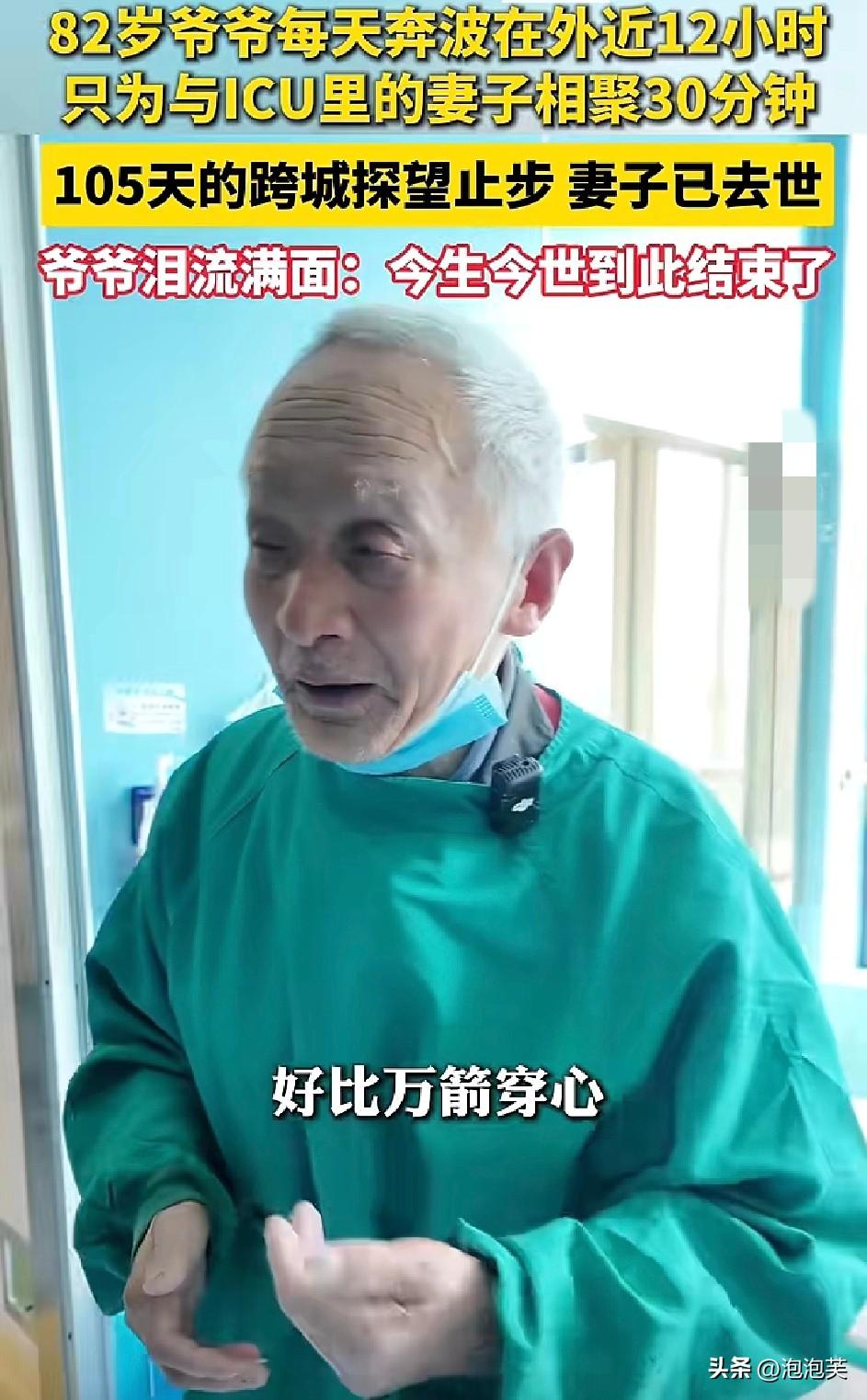 谁看了不泪目

82岁陈爷爷为见ICU里的妻子

每天凌晨4点半起床，跨城奔波近