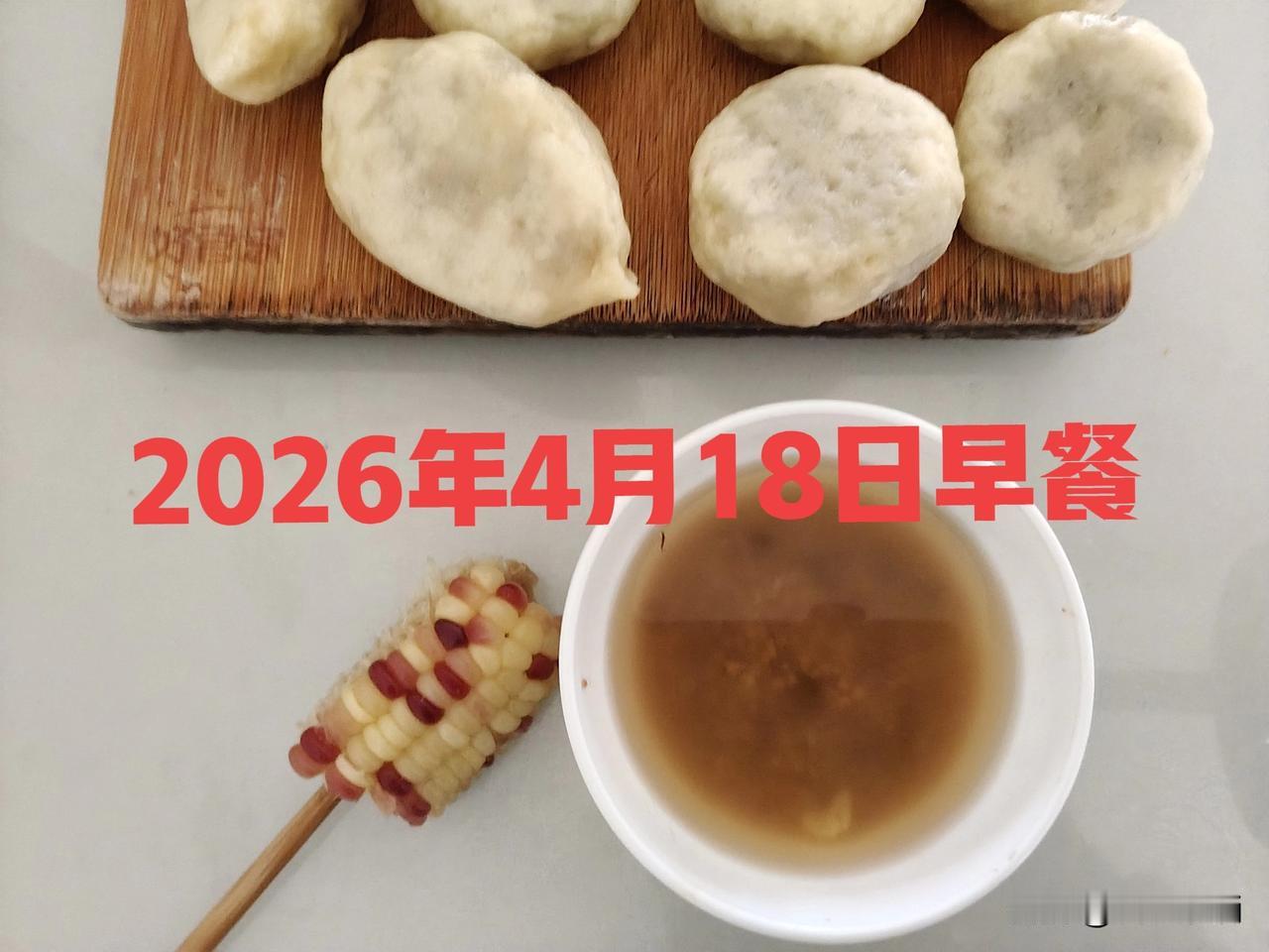 今天的早餐就这么多：二小碗稀米汤，半截玉米棒子，二个梅干菜包子，感觉还不十分太饱