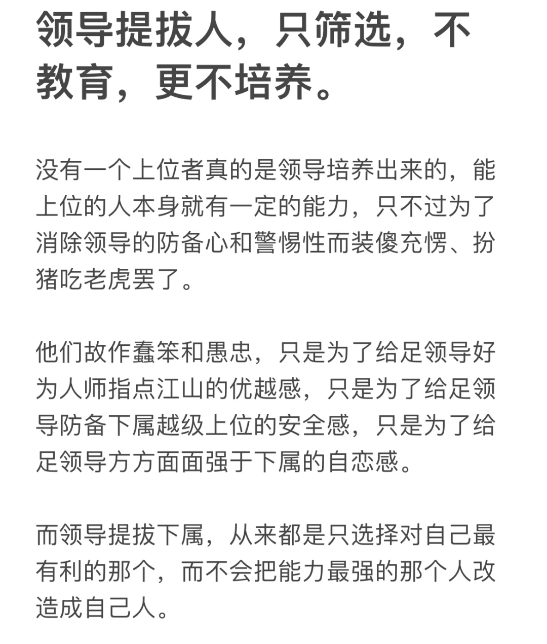 领导提拔人，只筛选，不教育，更不培养。