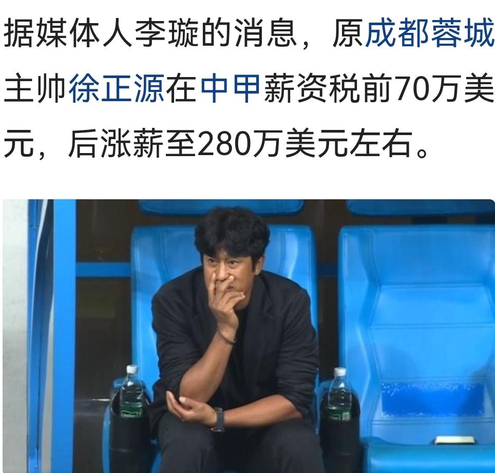 中超本土教练的薪资待遇一年100万欧应该够了吧！如果徐正源薪资待遇一年280万欧