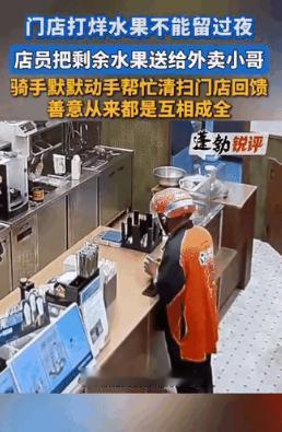 “泪目”湖南，一家奶茶店里，店员将不能过夜的水果送给外卖小哥，可谁也没想到，小哥